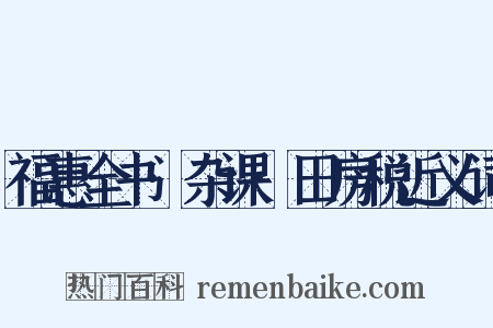 福惠全书·杂课·田房税近义词是什么意思的图片